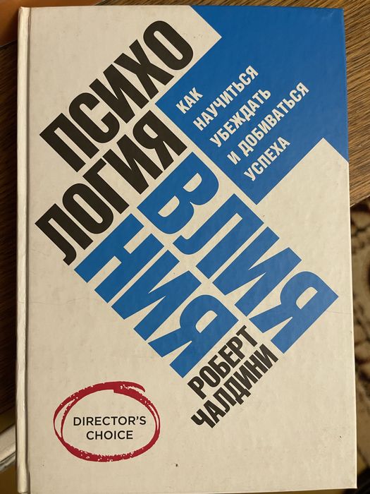 Роберт Чалдини: Психология влияния