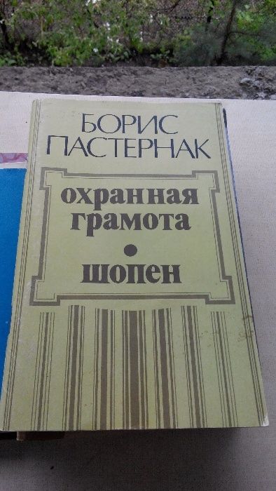 Б.Л. Пастернак. Охранная грамота. Шопен