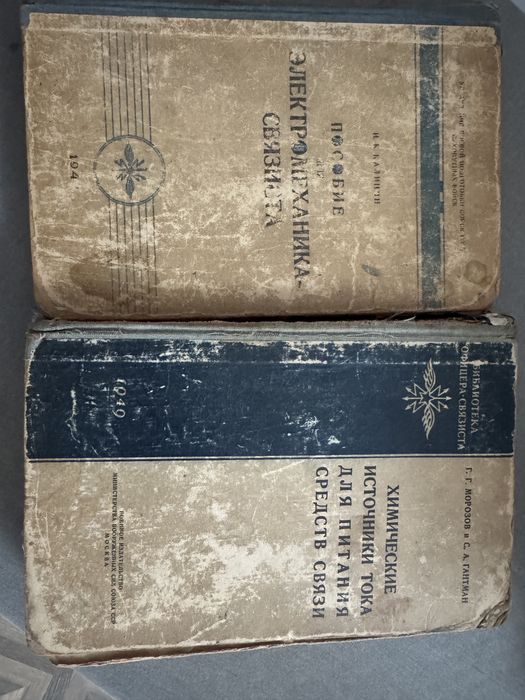 Книги 1949 года. Пособие электромезаника-связиста