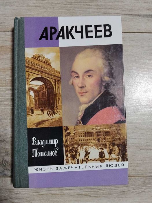 ЖЗЛ. 1066 (866). Аракчеев - Владимир Томсинов. 2003 г.