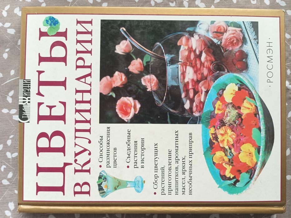 Нова книга "Цветы в кулинарии” від Кеті Браун, 2002р