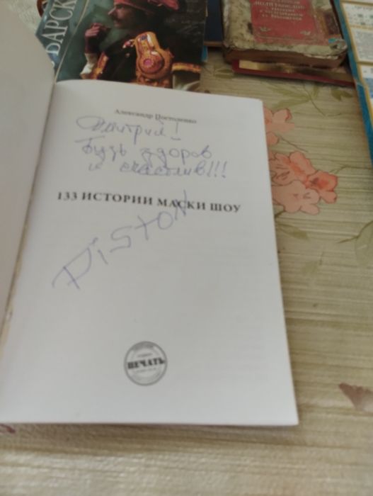 Книга юмор Миру смех Постоленко Маски шоу