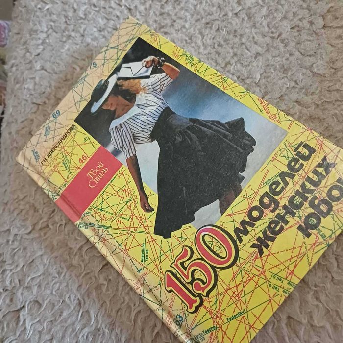 Книга " 150 моделей женских юбок"