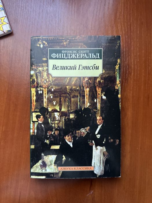 Ф.С. Фицджеральд. Великий Гэтсби