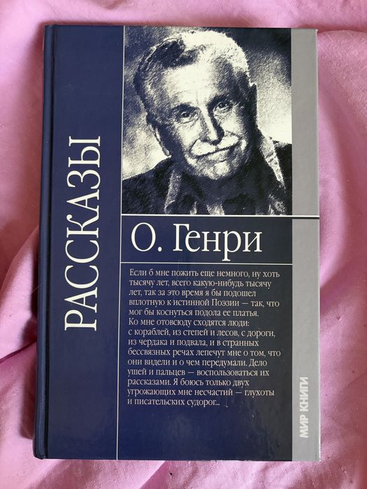 Продам книгу О. Генри — «Рассказы» (Мир книги)