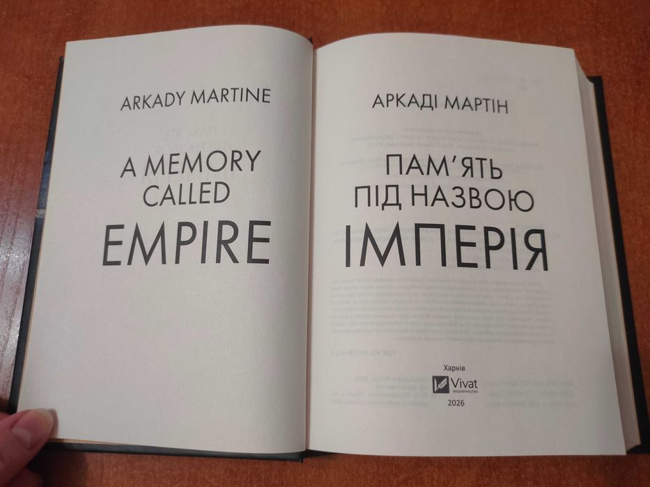 Продам книгу в чудовому стані "Пам'ять під назвою Імперія. Книга 1" Аркаді Мартін