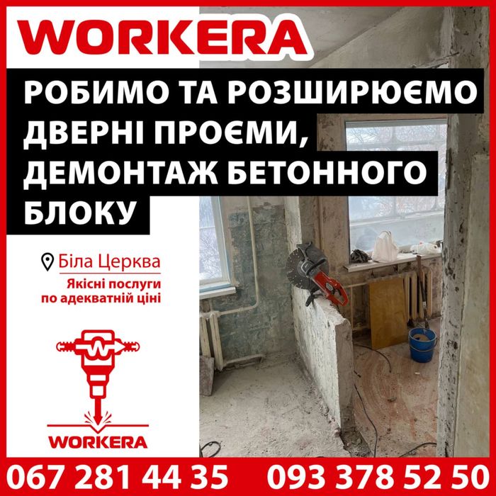 Демонтаж Біла Церква, усі види демонтажу