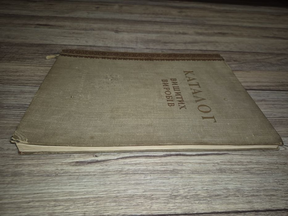 Каталог вишитих виробів Л.А. Чередніченко 1958 р.
