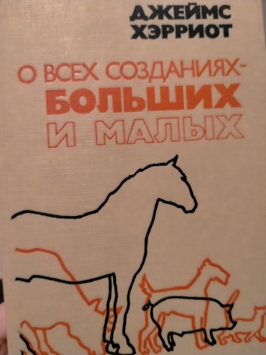 Джеймс Херриот О всех созданиях больших и малых