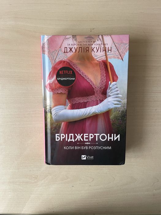 Бріджертони: коли він був розпустним