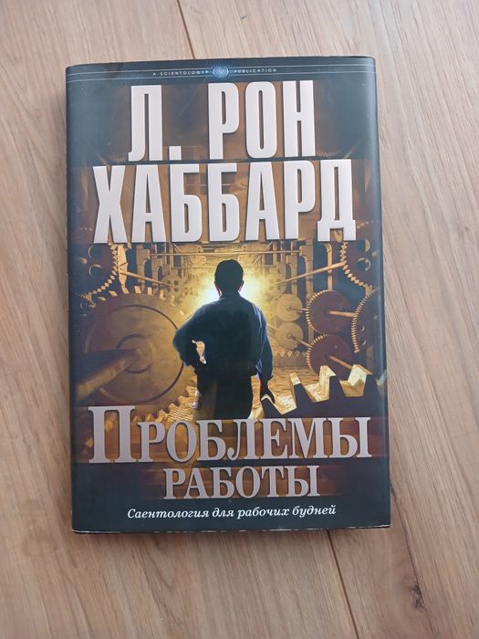 Книга Рон Хаббард Проблеми роботи