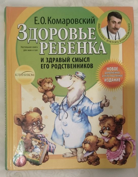 Книга Комаровского, "Здоровье ребенка"