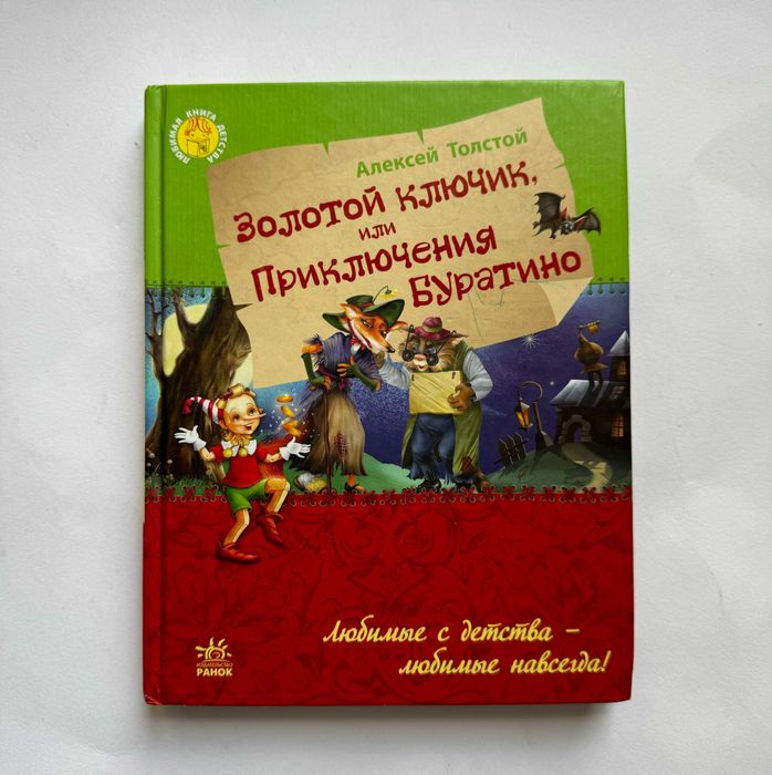А.Н. Толстой. Золотой ключик, или приключение Буратино