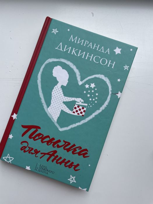 М. Дикинсон. Посылка для Анни