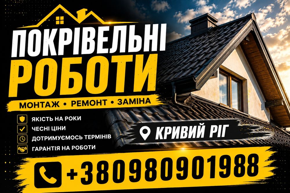 Покрівельні Роботи у Кривому Розі