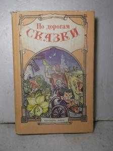 Грабе. По дорогам сказки
