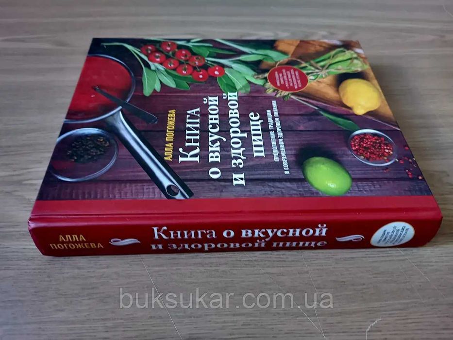 Книга о вкусной и здоровой пище
