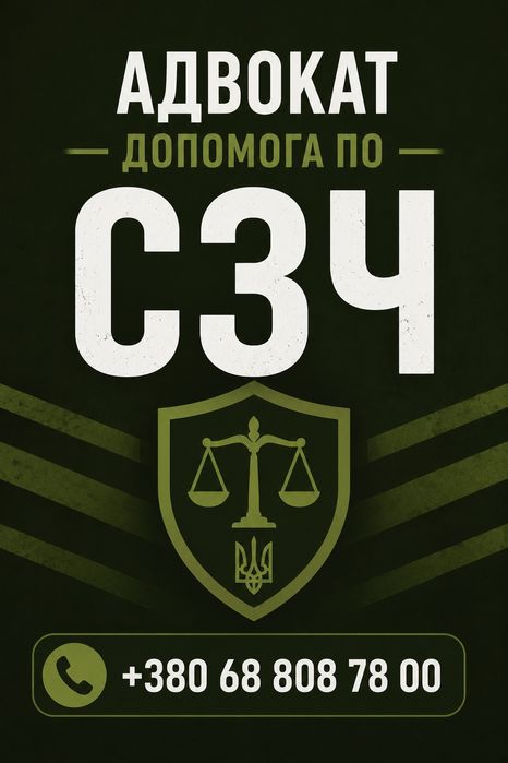 Військовий адвокат, юрист , Супровід Сзч , Влк , мсєк , виплати , звільнення , дтп , ст130 , розшук