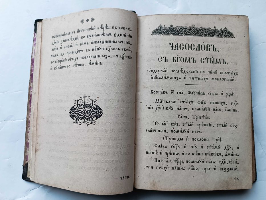 Старовинна книга "Часослов" 1910 р.