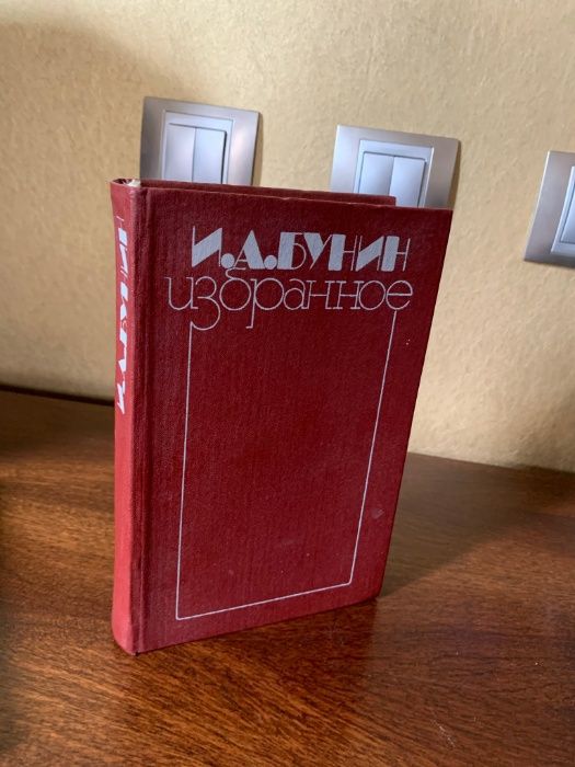 И.А. Бунин. Избранное