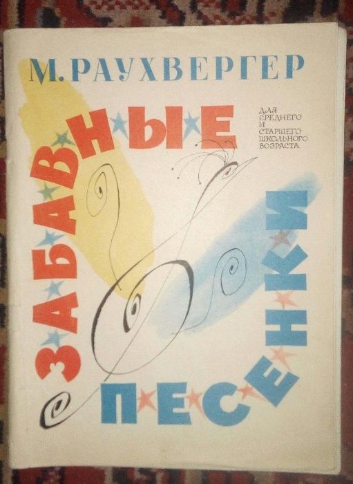 М. Раухвергер. Забавные песенки