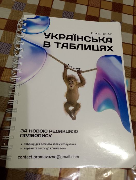 Українська в таблицях