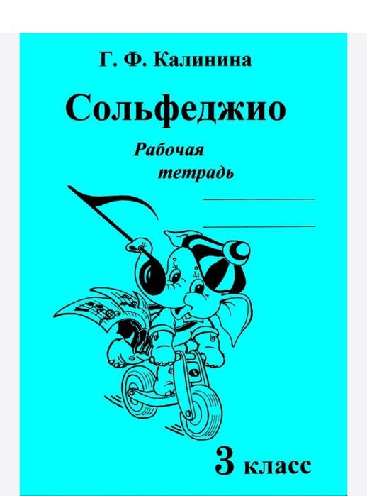 Сольфеджио
Г.Ф.Калинина
Рабочая тетрадь
1 класс
2 класс
3 класс
4 клас