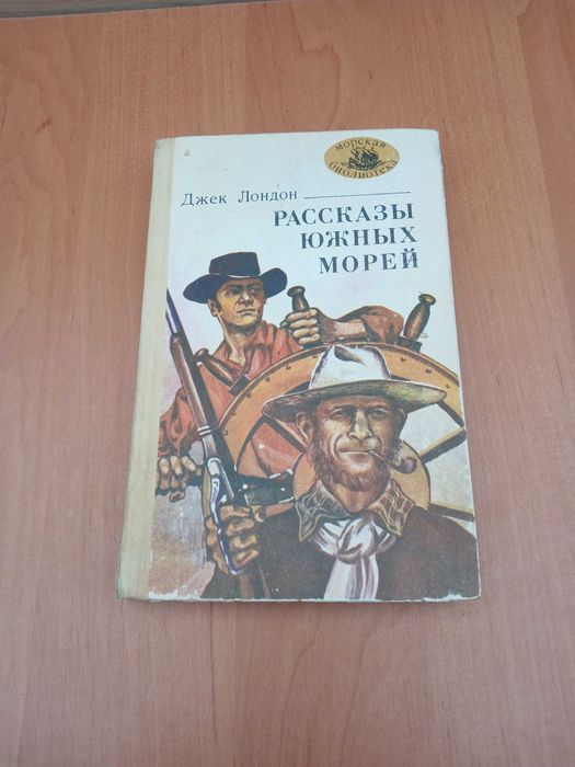 Джек Лондон. Рассказы Южных морей