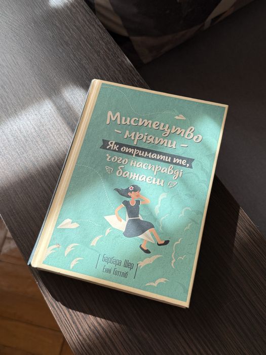 Продам книгу «Мистецтво мріяти»