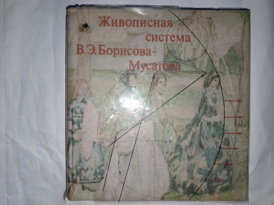 Книга 1980 г. О.Я. Кочик Живописная система В.Э. Борисова-Мусатова.