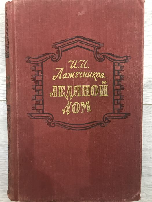И. Лажечников. Ледяной дом