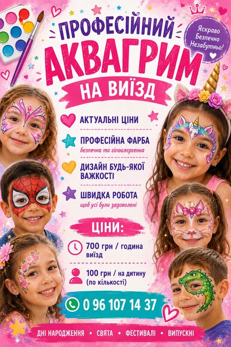 професійний аквагрим на виїзд