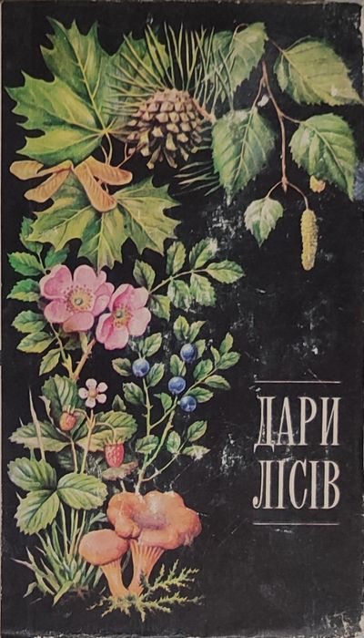 Дари         лісів