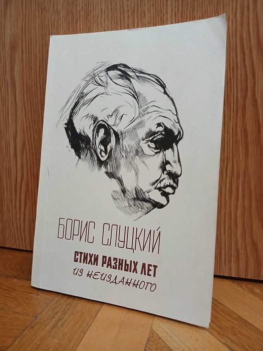 Б. Слуцкий "Стихи разных лет"