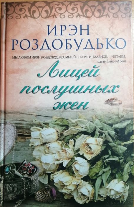 И. Роздобудько. Лицей послушных жен