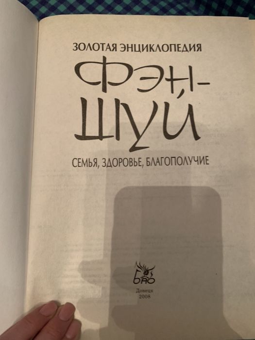 Золотая энциклопедия Фэн-Шуй