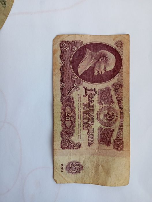 Купюра номіналом 25.руюлів1961 року