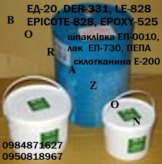 эпоксидная смола епоксидна ЕД-20, отвердитель ПЕПА затверджувач