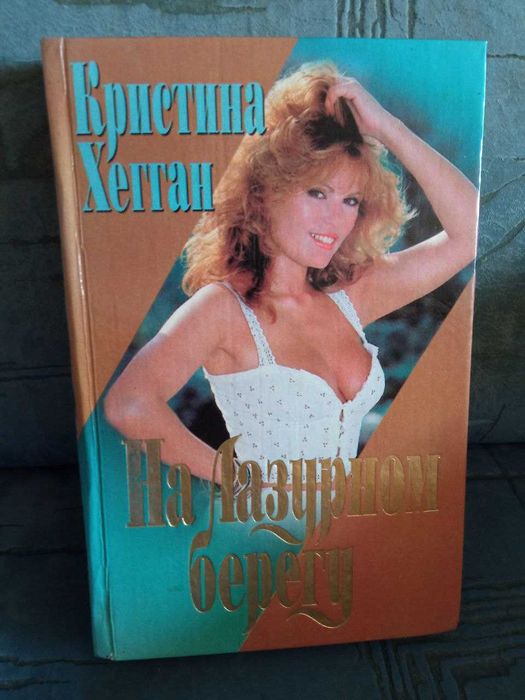 К. Хегган. На Лазурном берегу