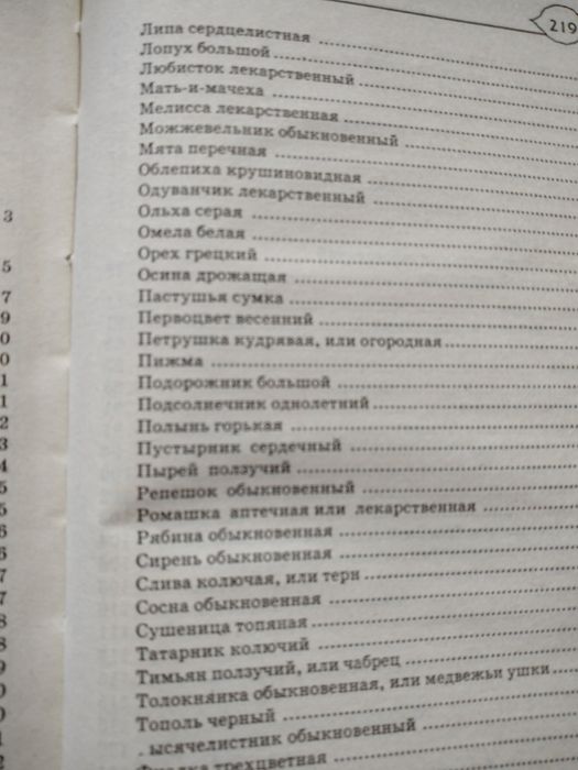 Сімейний довідник лікарських рослин