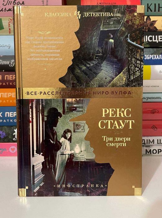 Книга: Рекс Стаут «Три двери смерти»