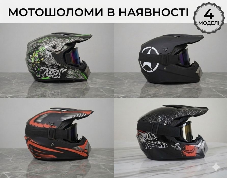 Шлемы мото эндуро мотокросс + очки