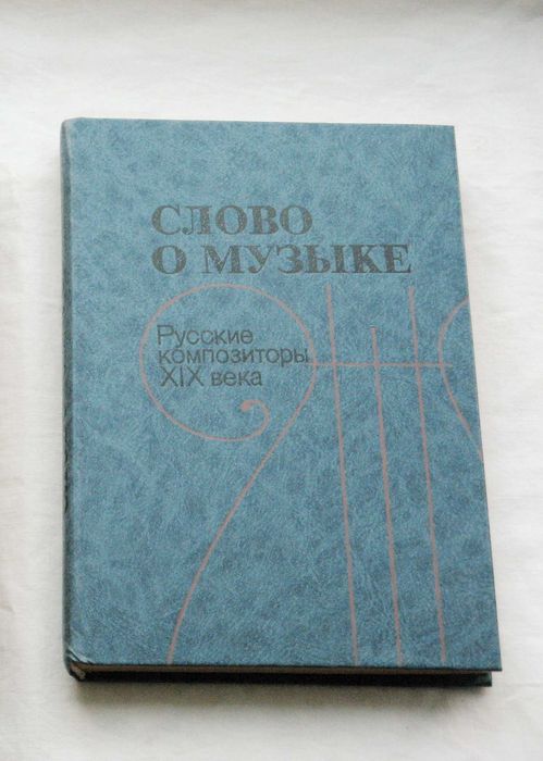 Слово о музыке Русские композиторы 19 века