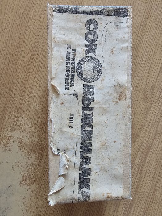 Соковыжималка,приставка к мясорубке,новая 1985г