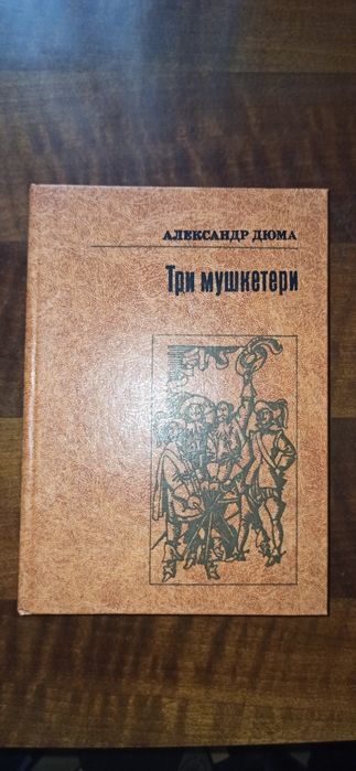 А. Дюма. Три мушкетери