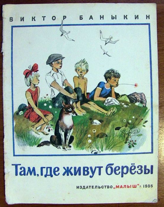 Виктор Баныкин. Там где живут березы. Издательство - Малыш. 1985г