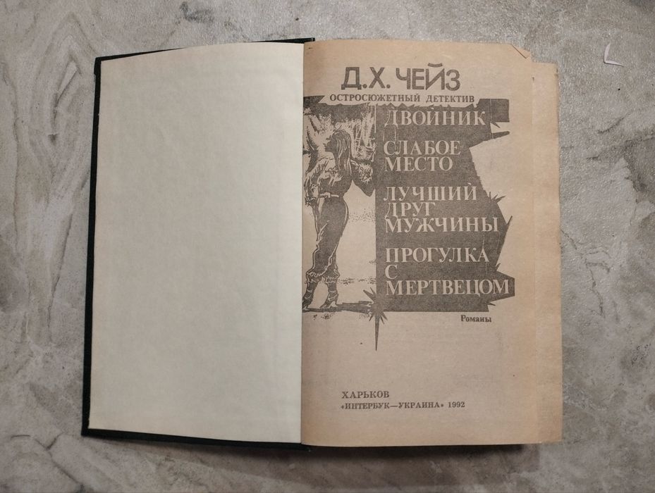 Остросюжетный детектив автора Джеймса Хэдли Чейза