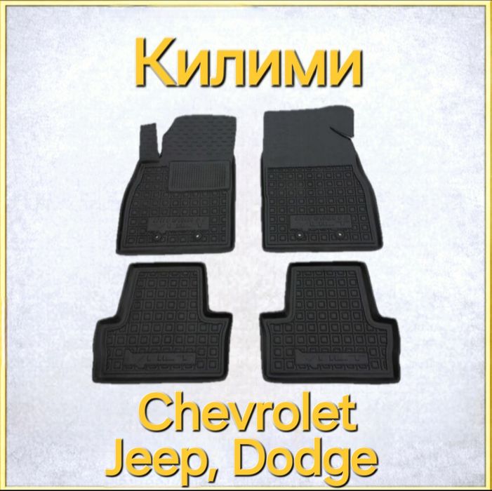 Коврики, Коврик, Килими, Килим, Килимки, Поліки Полік Chevrolet Шевроле Шевролет Jeep Джип Dodge Додж Гумові Резинові