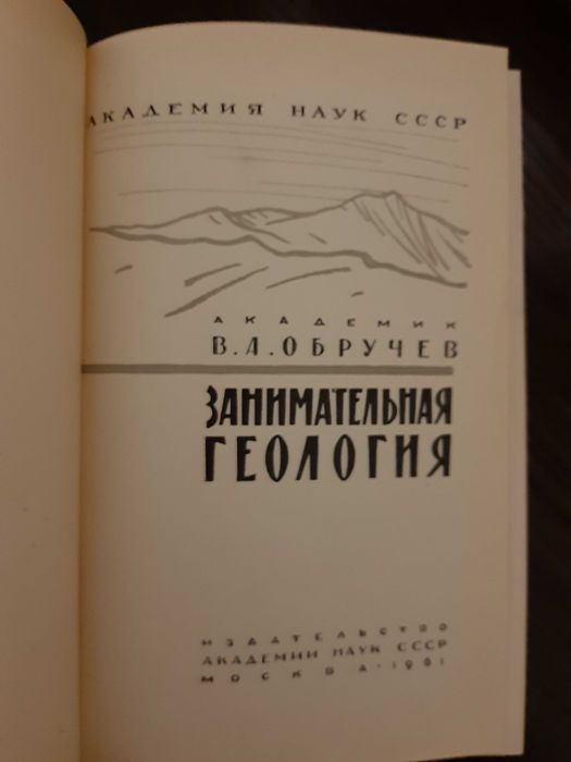 Обручев Занимательная геология 1961 Академия наук