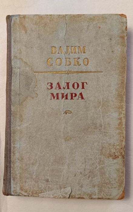 В. Собко. Залог мира